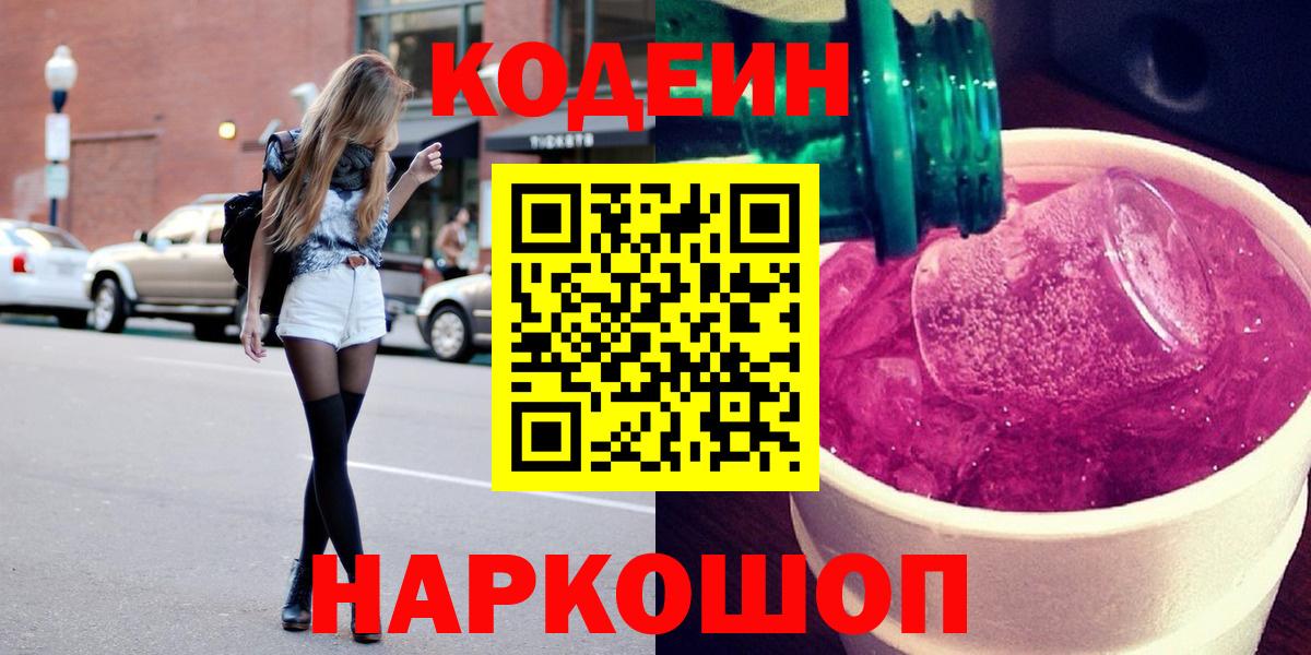 Кодеин Purple Drank Тула